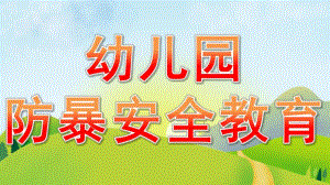 幼儿园防暴安全教育PPT课件防暴安全教育.ppt