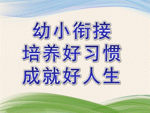 幼小衔接培养好习惯成就好人生PPT课件幼小衔接家长ppt.pptx