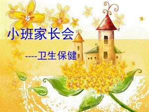 幼儿园小班家长会《卫生保健》PPT课件小班家长会课件----卫生保健.pptx