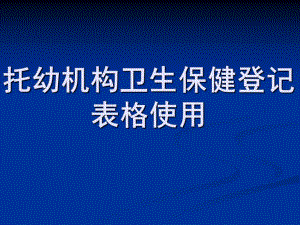 托幼机构卫生保健登记表格使用PPT课件托幼机构卫生保健.ppt
