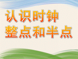 幼儿园《认识时钟整点和半点》PPT课件教案认识时钟(整点和半点).ppt