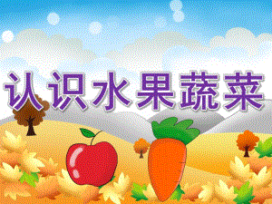 小班《认识水果蔬菜》PPT课件教案PPT课件.pptx