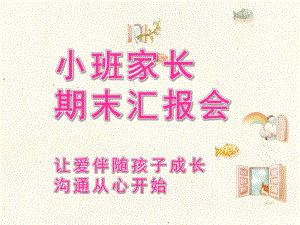 幼儿园小班期末家长会PPT课件小班期末家长会ppt.pptx