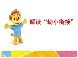 解读幼小衔接PPT课件幼小衔接招生讲座.pptx