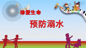 幼儿园安全教育防溺水PPT课件幼儿安全教育防溺水.pptx