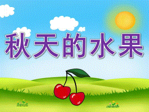 中班科学活动《天的水果》PPT课件教案PPT课件.pptx
