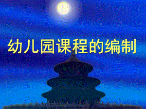 幼儿园课程的编制PPT课件幼儿园课程的编制课件.pptx