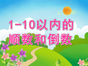 幼儿园《1-10以内的顺数和倒数》PPT课件教案PPT课件.pptx