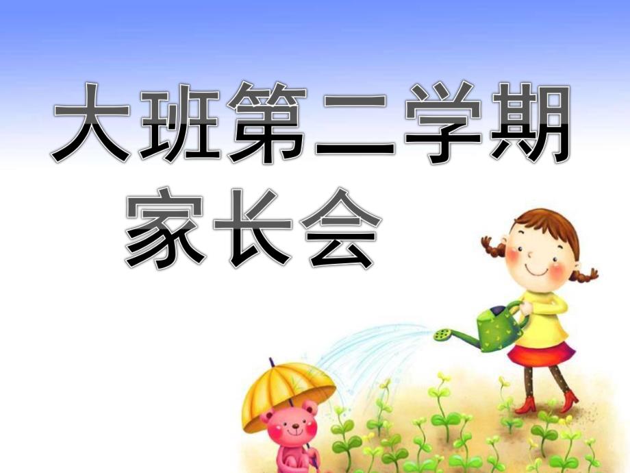 大班第二学期家长会PPT课件幼儿园大班第二学期家长会课件(1).pptx_第1页