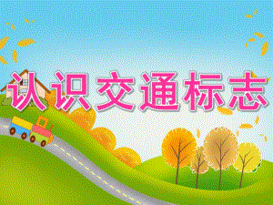 中班社会《认识交通标志》PPT课件教案PPT课件.pptx