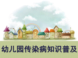 幼儿园传染病知识讲座PPT课件幼儿园传染病知识讲座.pptx