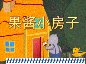 大班语言《果酱小房子》PPT课件教案PPT课件.pptx