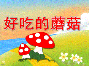 大班健康《好吃的蘑菇》PPT课件教案PPT课件.pptx
