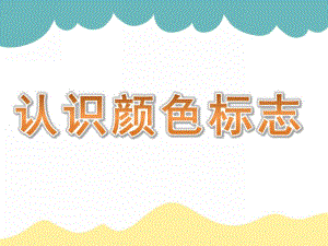 小班计算《认识颜色标志》PPT课件教案PPT课件.ppt