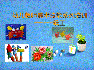 幼儿教师美术技能系列培训纸工PPT课件幼儿园手工制作培训.pptx