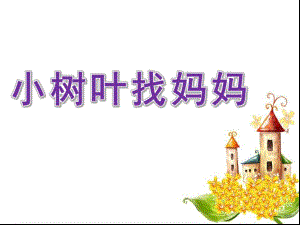 幼儿园《小树叶找妈妈》PPT课件教案中八小树叶找妈妈.pptx