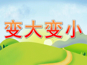 小班科学《变大变小》PPT课件教案PPT课件.pptx