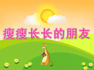 大班美术《瘦瘦长长的朋友》PPT课件教案PPT课件.pptx