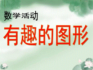 小班数学活动《认识形状》PPT课件教案幼儿园小班课件PPT-认识形状-3.pptx