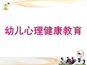 幼儿心理健康教育分析PPT课件幼儿心理健康教育分析.ppt