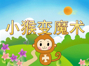 中班语言《小猴变魔术》PPT课件教案音乐PPT课件.pptx