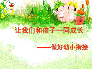 幼小衔接培训PPT课件small3f4b6f22a390ae7202385e7872c18375.ppt