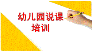 幼儿园说课培训PPT课件幼儿园说课培训PPT(万能模板).pptx