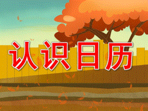 大班数学《认识日历》PPT课件教案PPT课件.pptx