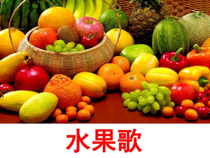 小班语言活动《水果歌》PPT课件教案音乐幼儿园小班语言活动PPT《水果歌》.ppt