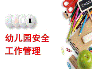 幼儿园安全工作管理PPT课件幼儿园安全工作管理.ppt