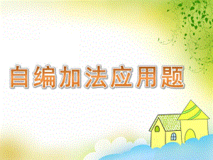 幼儿园《自编加法应用题》PPT课件教案PPT课件.pptx