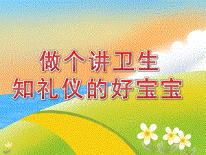 幼儿园礼仪教育《做个讲卫生知礼仪的好宝宝》PPT课件PPT课件.pptx