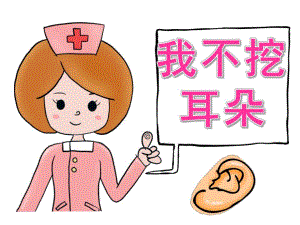 中班安全《我不挖耳朵》PPT课件教案PPT课件.pptx