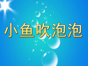 中班美工活动《小鱼吹泡泡》PPT课件教案PPT课件.pptx