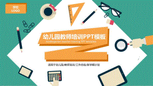 幼儿园教师培训PPT模板幼儿园教学培训ppt.pptx