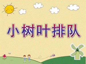 中班数学《小树叶排队》PPT课件教案中班数学小树叶排队.pptx