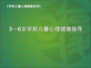 3～6岁学前儿童心理健康指导PPT课件学前儿童心理健康指导.pptx