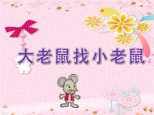 小班语言《大老鼠找小老鼠》PPT课件教案配音音乐ppt课件.ppt