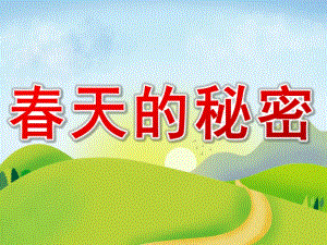 幼儿园《春天的秘密》PPT课件教案PPT课件.ppt