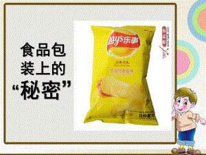大班科学安全《食品包装上的秘密》PPT课件教案食品包装上的秘密-大班科学.pptx