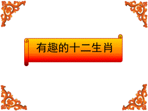 幼儿园《有趣的十二生肖》PPT课件教案PPT课件.pptx