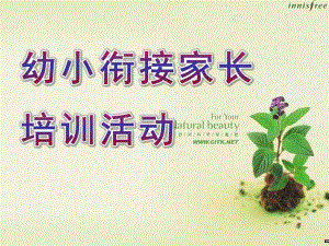 大班幼小衔接家长培训活动PPT课件幼小衔接---新改.pptx