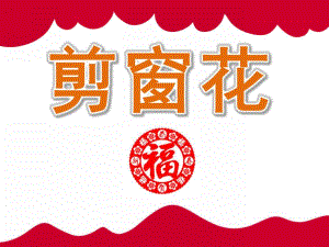 中班音乐《剪窗花》PPT课件教案歌曲PPT课件.pptx