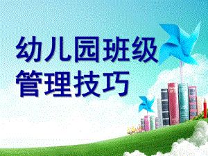 幼儿园班级管理技巧PPT课件幼儿园班级管理技lucy.pptx