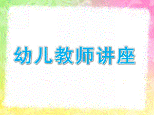 幼儿教师讲座PPT课件幼儿教师讲座ppt.ppt