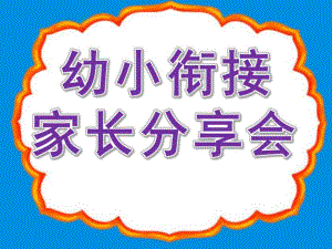 幼小衔接家长分享会PPT课件幼小衔接家长会-幻灯片.ppt
