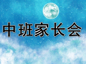 幼儿园中班家长会PPT完整版中班家长会.ppt