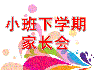 幼儿园小班下学期初家长会PPT课件小班下学期家长会.pptx