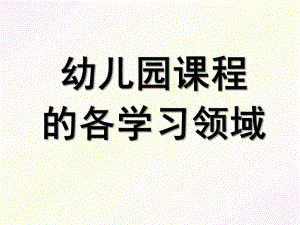 幼儿园课程的各学习领域PPT第四章---幼儿园课程的各学习领域.ppt