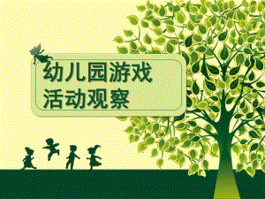 幼儿园游戏活动观察与评价PPT课件话题7---8单元--幼儿园游戏活动观察与评价.pptx